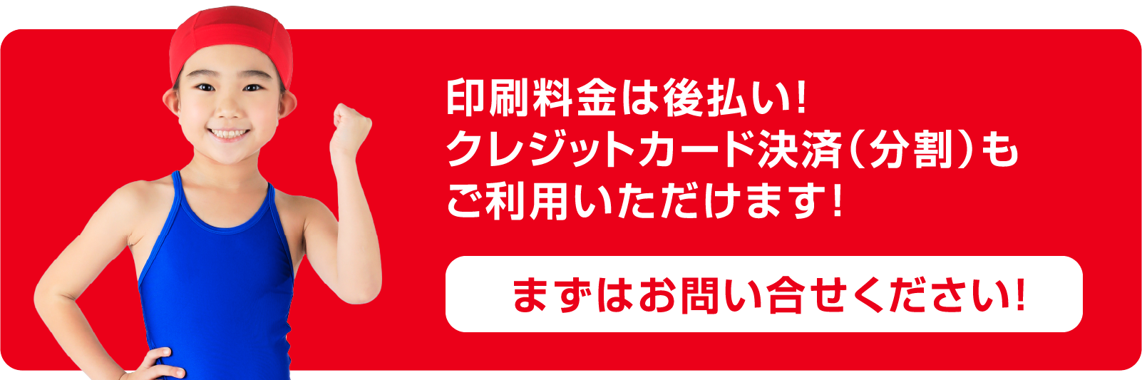 印刷料金は後払い！クレジットカード決済(分割)もご利用いただけます！